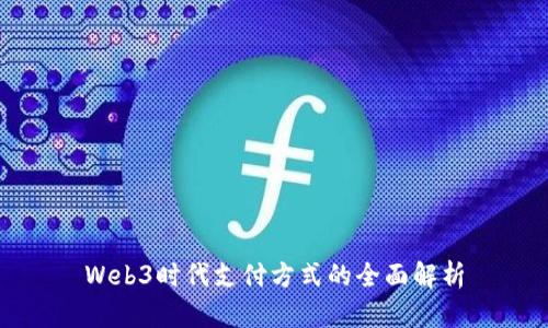 Web3时代支付方式的全面解析