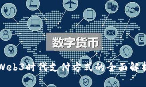 Web3时代支付方式的全面解析