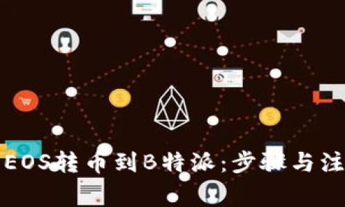 如何将EOS转币到B特派：步骤与注意事项