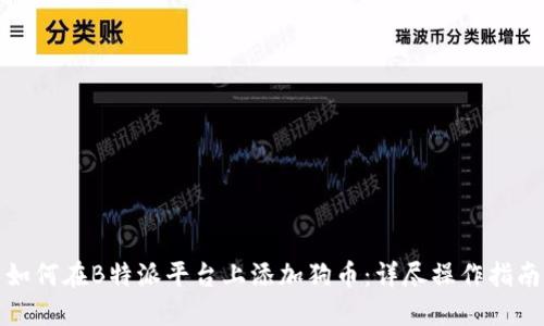 如何在B特派平台上添加狗币：详尽操作指南