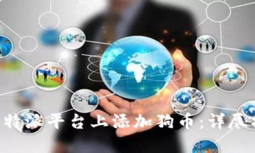 如何在B特派平台上添加狗币：详尽操作指南