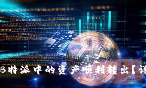如何将B特派中的资产顺利转出？详细指南