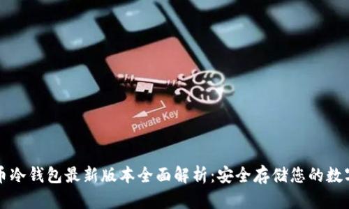比特币冷钱包最新版本全面解析：安全存储您的数字资产