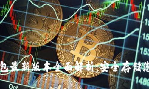 比特币冷钱包最新版本全面解析：安全存储您的数字资产