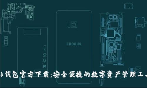 bk钱包官方下载：安全便捷的数字资产管理工具