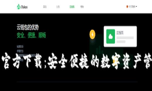 bk钱包官方下载：安全便捷的数字资产管理工具