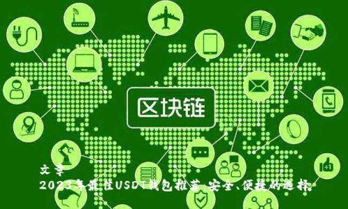 文章
2023年最佳USDT钱包推荐：安全、便捷的选择