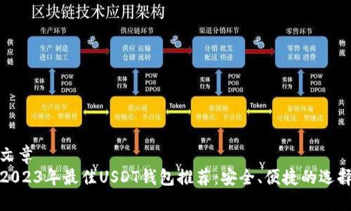 文章
2023年最佳USDT钱包推荐：安全、便捷的选择