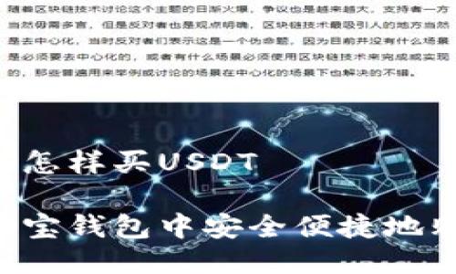 波宝钱包怎样买USDT

如何在波宝钱包中安全便捷地购买USDT