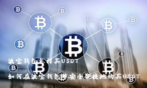 波宝钱包怎样买USDT

如何在波宝钱包中安全便捷地购买USDT