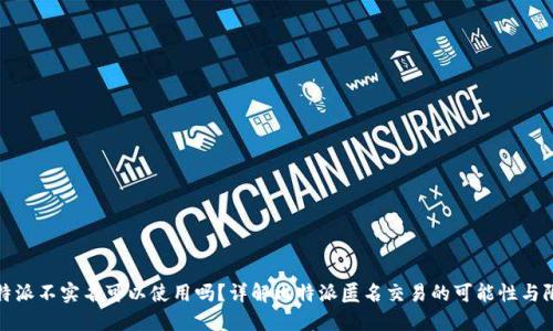 比特派不实名可以使用吗？详解比特派匿名交易的可能性与限制