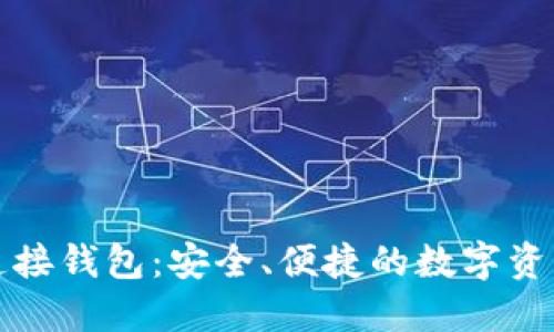 比特派多连接钱包：安全、便捷的数字资产管理方案