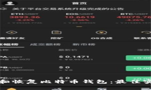 如何安全备份和恢复比特币钱包：最佳实践与常见误区