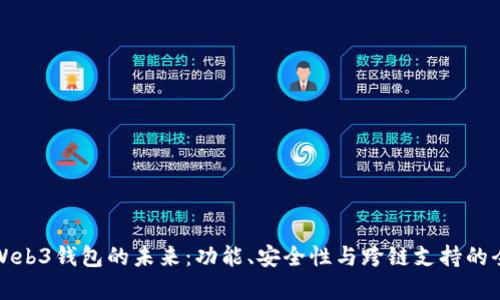 探索Web3钱包的未来：功能、安全性与跨链支持的全解析