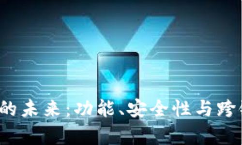 探索Web3钱包的未来：功能、安全性与跨链支持的全解析