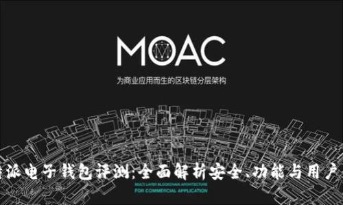 比特派电子钱包评测：全面解析安全、功能与用户体验