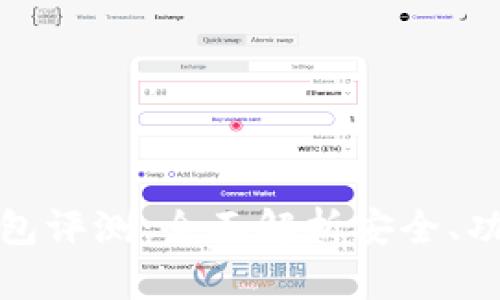 比特派电子钱包评测：全面解析安全、功能与用户体验