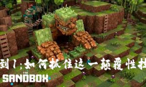 Web3从0到1：如何抓住这一颠覆性技术的机遇