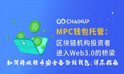 如何将比特币安全备份到钱包：详尽指南