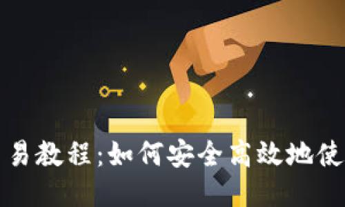 比特派(TRX)交易教程：如何安全高效地使用TRX进行交易