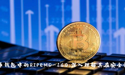 优质比特币钱包中的RIPEMD-160：深入理解其在安全性中的作用