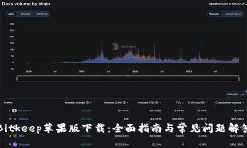 Bitkeep苹果版下载：全面指南与常见问题解答