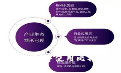 如何在苹果钱包中使用比特币：全面指南