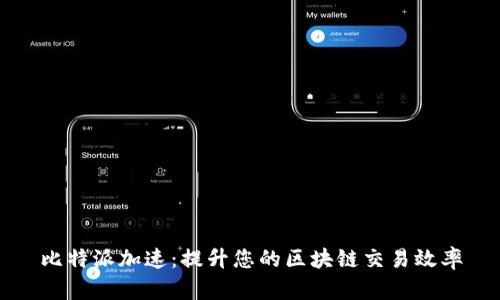 比特派加速：提升您的区块链交易效率