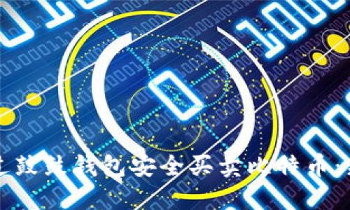 如何通过鼓鼓钱包安全买卖比特币：新手指南