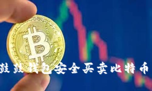 如何通过鼓鼓钱包安全买卖比特币：新手指南