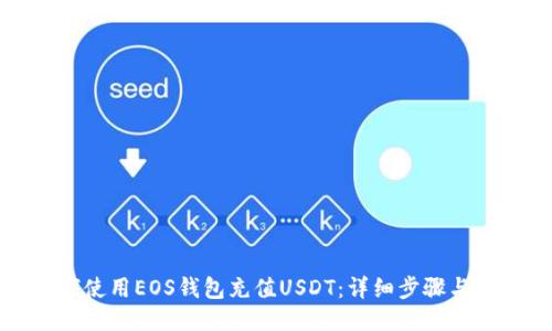 如何使用EOS钱包充值USDT：详细步骤与技巧
