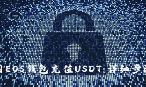 如何使用EOS钱包充值USDT：详细步骤与技巧