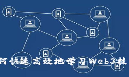 如何快速高效地学习Web3技术?