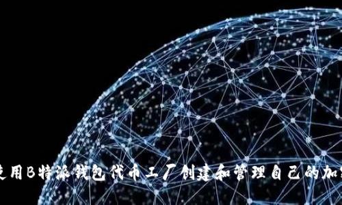 如何使用B特派钱包代币工厂创建和管理自己的加密货币