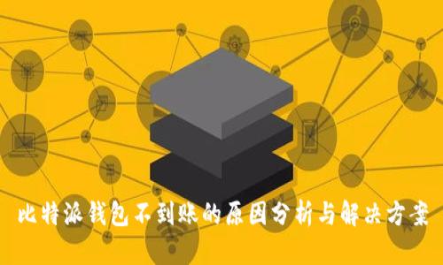 比特派钱包不到账的原因分析与解决方案