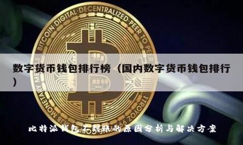 比特派钱包不到账的原因分析与解决方案