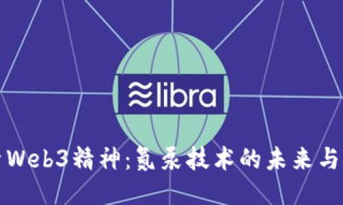 探索Web3精神：氮泵技术的未来与潜力