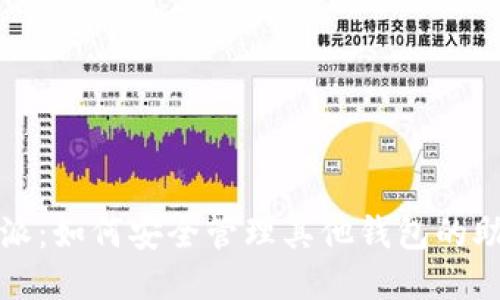 比特派：如何安全管理其他钱包的助记词