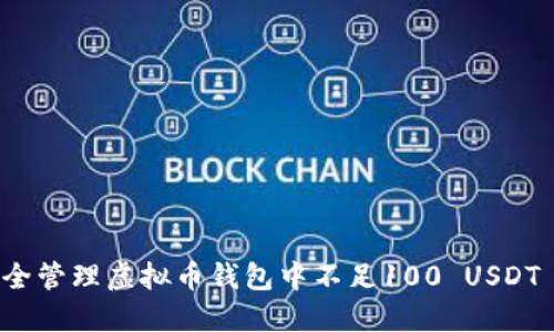如何安全管理虚拟币钱包中不足100 USDT 的资产