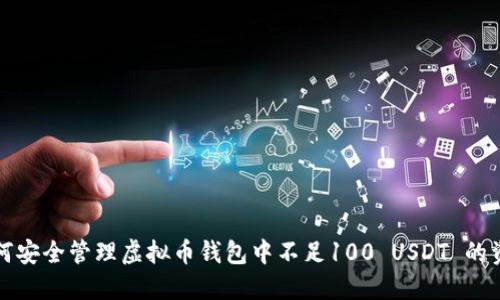 如何安全管理虚拟币钱包中不足100 USDT 的资产