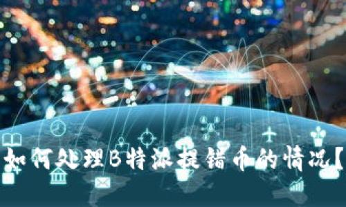 如何处理B特派提错币的情况？