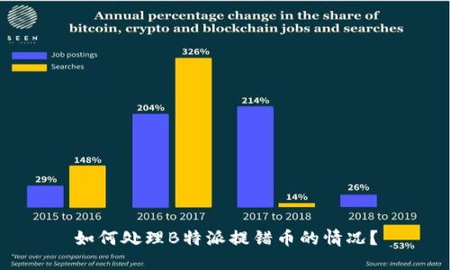如何处理B特派提错币的情况？