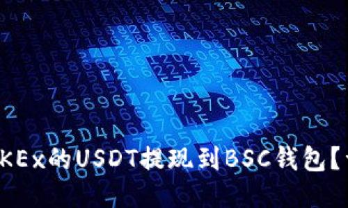 如何将OKEx的USDT提现到BSC钱包？详尽指南