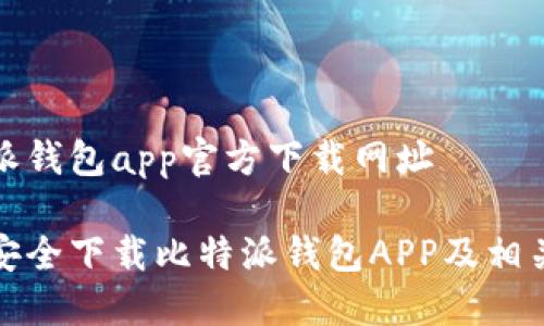 比特派钱包app官方下载网址

如何安全下载比特派钱包APP及相关资源