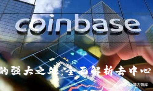 Web3的强大之处：全面解析去中心化未来