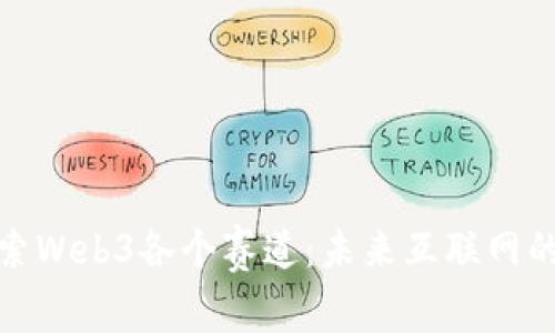 深入探索Web3各个赛道：未来互联网的新机会