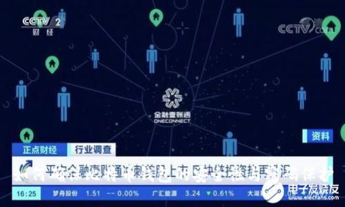 如何确保比特币钱包的安全性与密码保护