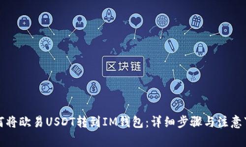 如何将欧易USDT转到IM钱包：详细步骤与注意事项