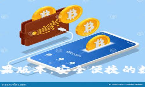 B特派钱包APP苹果版本：安全便捷的数字货币管理工具