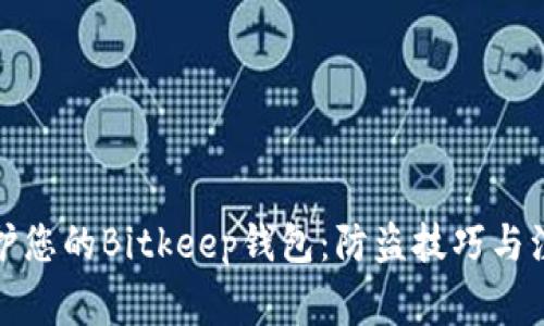 如何保护您的Bitkeep钱包：防盗技巧与注意事项